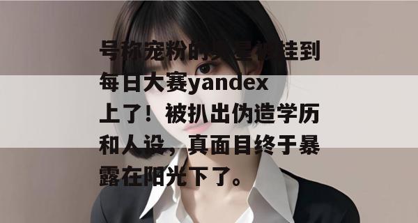 号称宠粉的男星被挂到每日大赛yandex上了!被扒出伪造学历和人设,真面目终于暴露在阳光下了。 号称宠粉的男星被挂到每日大赛yandex上了!被扒出伪造学历和人设,真面目终于暴露在阳光下了。